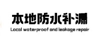 滁州市防水补漏